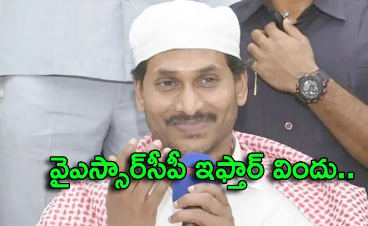 నేడు ముస్లిం సోదరులకు వైఎస్సార్‌సీపీ ఇఫ్తార్‌ విందు.. పాల్గొననున్న వైఎస్‌ జగన్‌