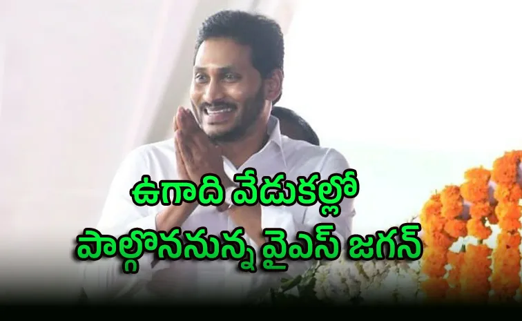 రేపు వైఎస్సార్‌సీపీ కేంద్ర కార్యాలయంలో ఉగాది వేడుకలు