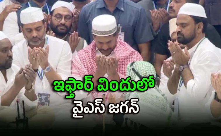 విజయవాడలో వైఎస్సార్‌సీపీ ఇఫ్తార్‌ విందు