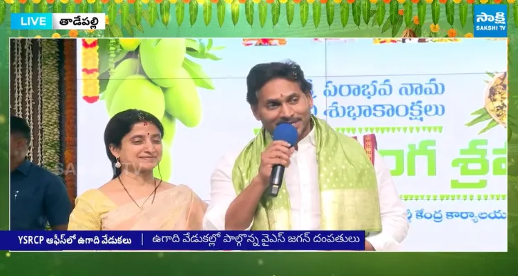 ఉగాది వేడుకల్లో పాల్గొన్న వైఎస్ జగన్ దంపతులు