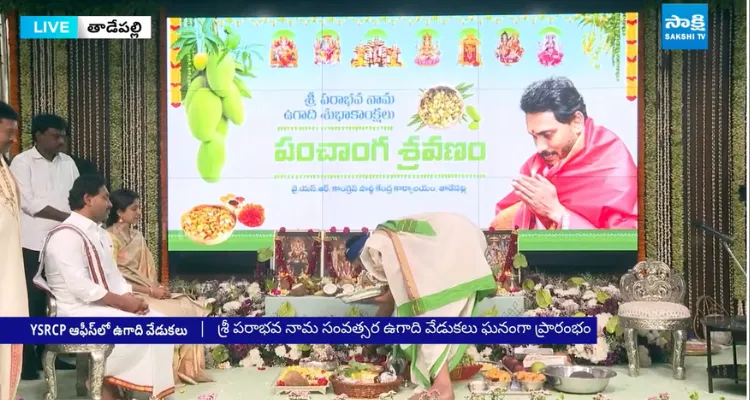 ఉగాది వేడుకల్లో వైఎస్ జగన్ దంపతులు