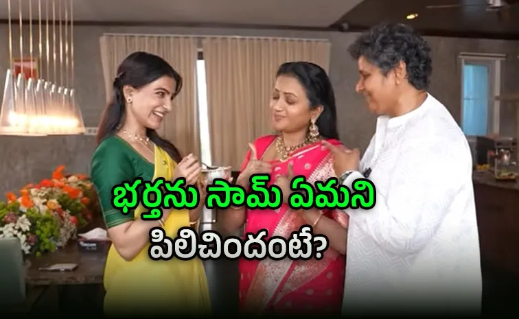 సమంత ఉగాది పచ్చడి .. భర్త రాజ్‌ షాకింగ్ కామెంట్..!