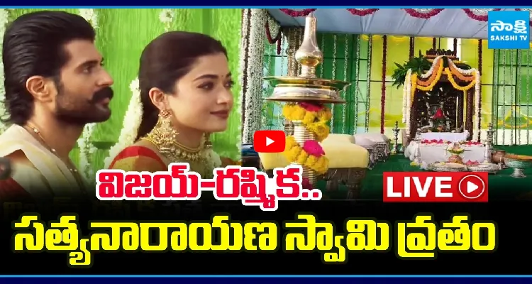 విజయ్-రష్మిక.. సత్యనారాయణ స్వామి వ్రతం