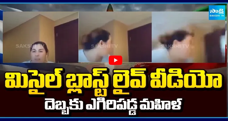 మిసైల్ బ్లాస్ట్ లైవ్ వీడియో.. దెబ్బకు ఎగిరిపడ్డ మహిళ
