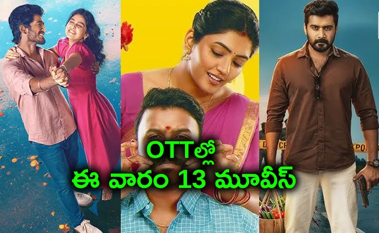 ఈ వారం ఓటీటీల్లోకి 13 సినిమాలు.. ఆ మూడు డోంట్ మిస్