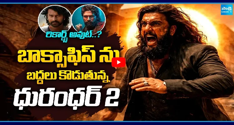 బాక్సాఫిస్ ను బద్దలు కొడుతున్న ధురంధర్ 2