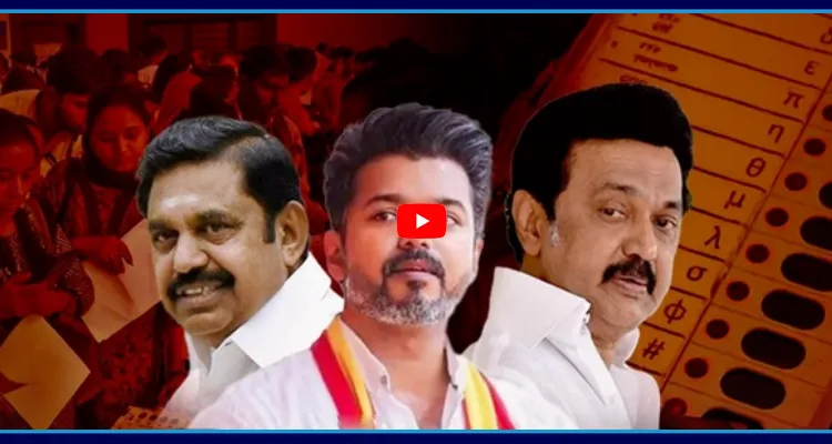 సీఎం ఆఫర్ కు నో చెప్పిన విజయ్.. దూకుడు పెంచిన ముగ్గురు