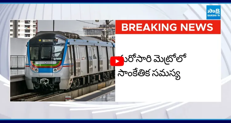 మెట్రోలో సాంకేతిక సమస్య.. ఈ రూట్ లో రాకపోకలకు అంతరాయం!