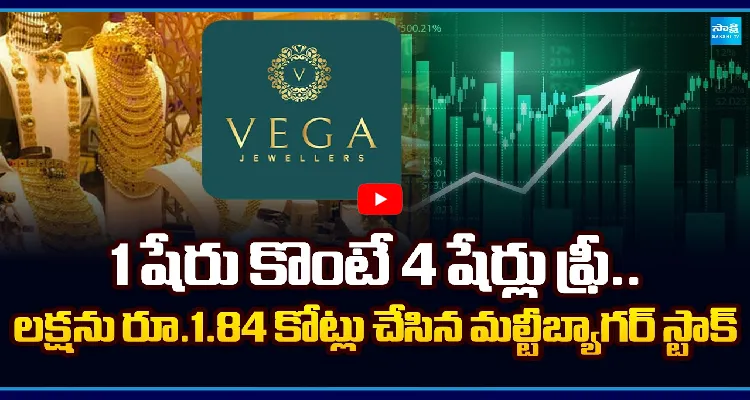 1 షేరు కొంటే 4 షేర్లు ఫ్రీ.. లక్షను రూ.1.84 కోట్లు చేసిన మల్టీబ్యాగర్ స్టాక్