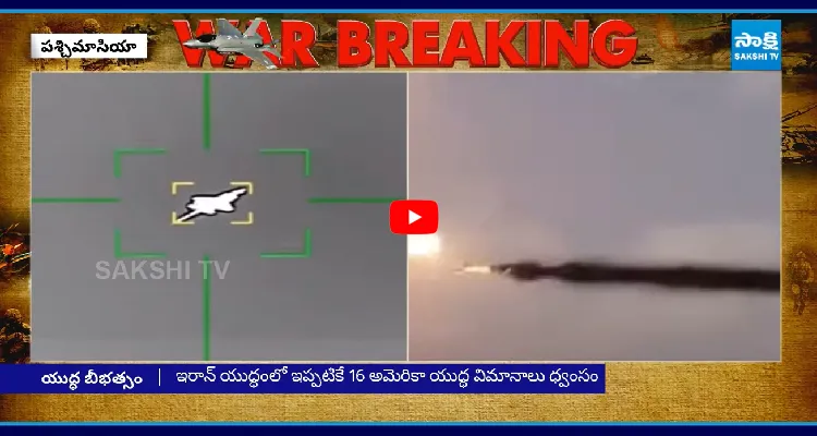 అమెరికా ఫైటర్ జెట్ ధ్వంసం.. వీడియో రిలీజ్ చేసిన ఇరాన్