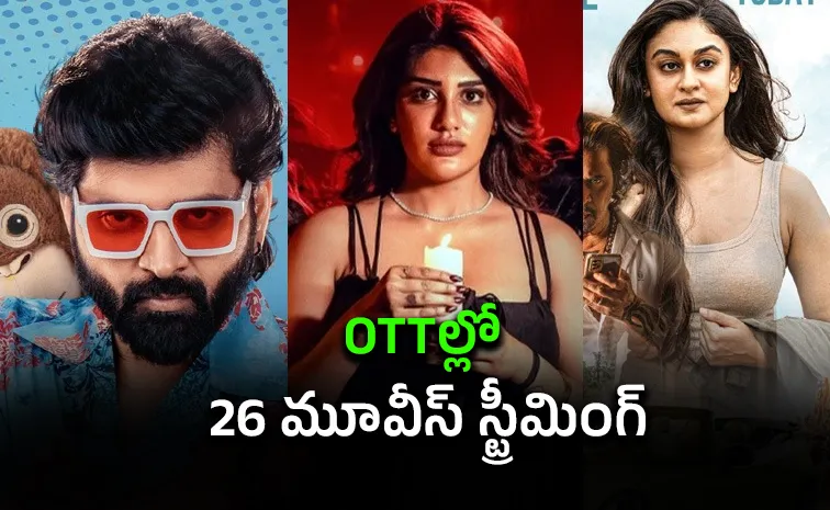 వీకెండ్ స్పెషల్.. ఓటీటీల్లోకి వచ్చేసిన 26 సినిమాలు