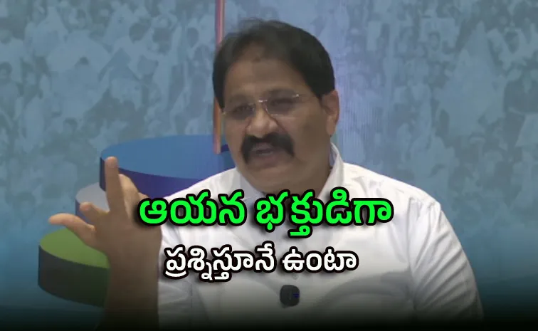 ‘జగన్‌ వ్యక్తిత్వాన్ని హననం చేస్తుంటే చూస్తూ ఊరుకోం’
