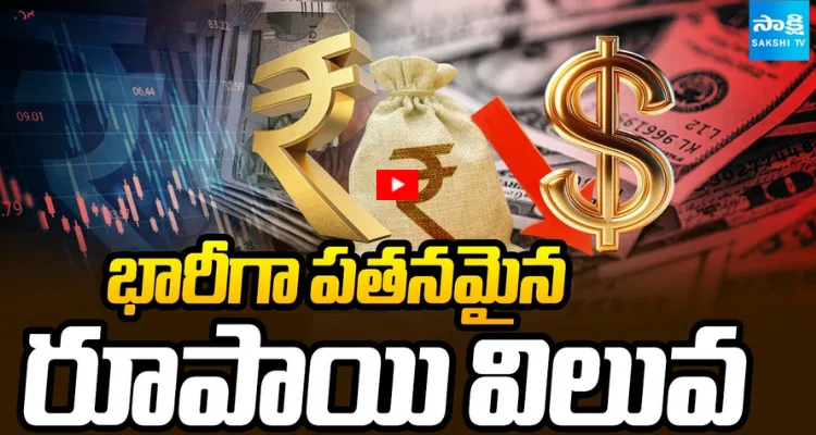 భారీగా పతనమైన రూపాయి విలువ