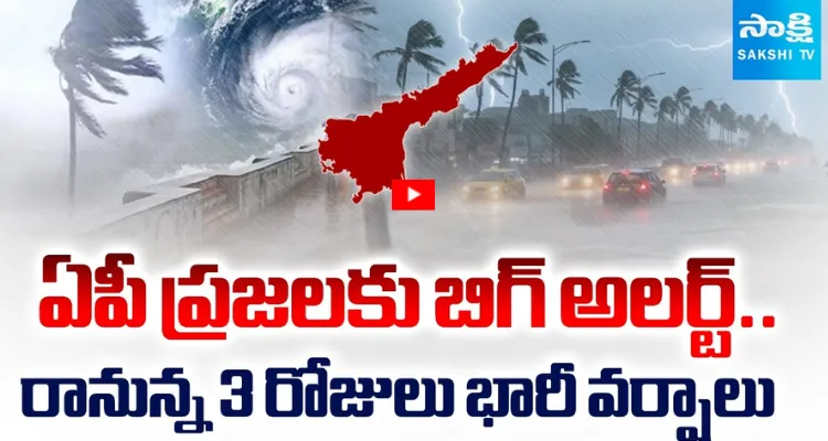 బిగ్ అలర్ట్.. రానున్న 3 రోజులు భారీ వర్షాలు