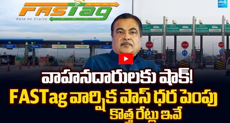 వాహనదారులకు షాక్! FASTag వార్షిక పాస్ట్ ధర పెంపు కొత్త రేట్లు ఇవే