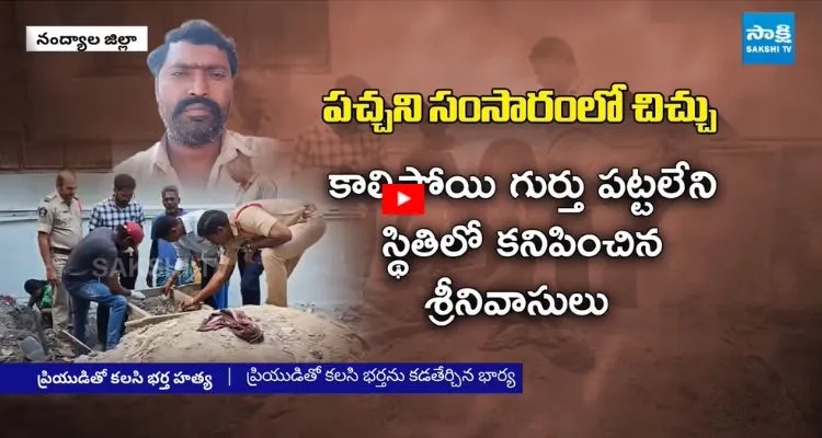 చీకు చింత లేని సంసారంలో చిచ్చు.. CI బయటపెట్టిన సంచలన విషయాలు