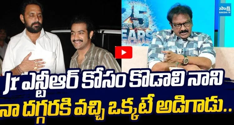 Jr ఎన్టీఆర్ కోసం కొడాలి నాని -నా దగ్గరకి వచ్చి ఒక్కటే అడిగాడు..