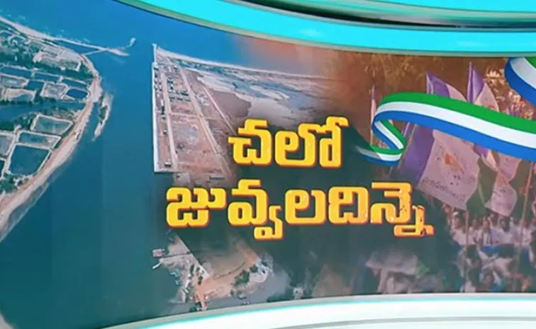 చలో జువ్వలదిన్నెకు వైఎస్సార్‌సీపీ పిలుపు