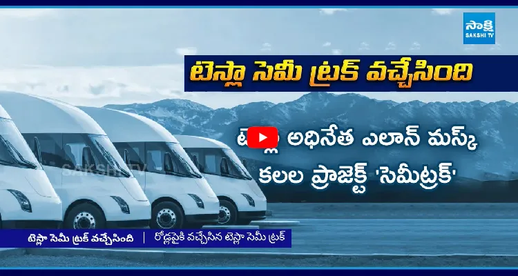 రోడ్లపైకి టెస్లా సెమీ ట్రక్.. ఒక్కసారి ఛార్జ్ చేస్తే ఏకంగా 800 KM
