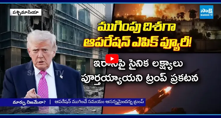 ఆపరేషన్ ముగించే సమయం ఆసన్నమైంది.. ట్రంప్ సంచలన ప్రకటన 