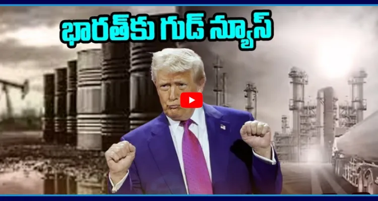 భారత్ కు గుడ్ న్యూస్.. ఇరాన్ చమురుపై ఆంక్షలు సడలింపు.. ట్రంప్ సంచలన నిర్ణయం
