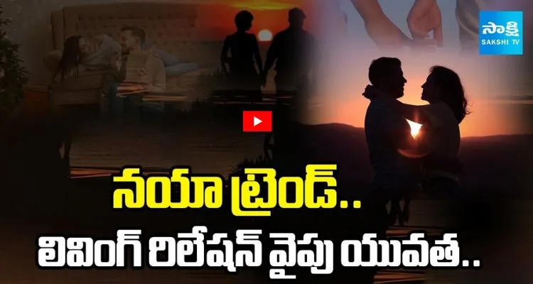 నయా ట్రెండ్.. లివింగ్ రిలేషన్ వైపు యువత..