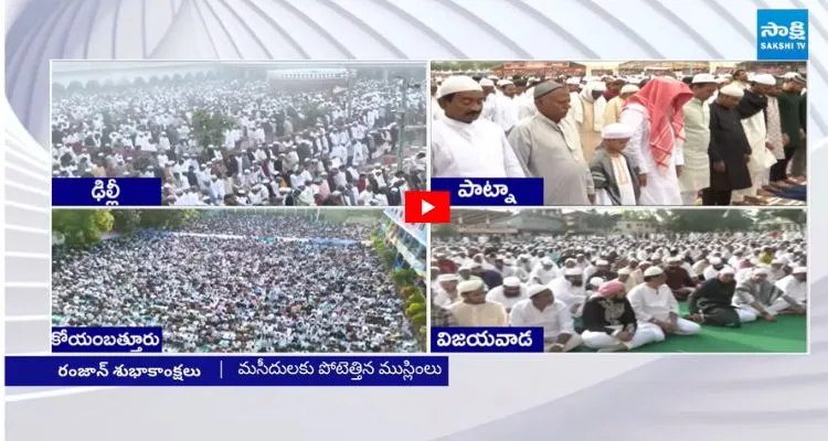 ఢిల్లీలో ఘనంగా రంజాన్ ప్రార్థనలు