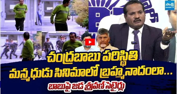 చంద్రబాబు పరిస్థితి మన్మధుడు సినిమాలో బ్రహ్మనాదంలా... బాబుపై జడ శ్రవణ్ సెటైర్లు