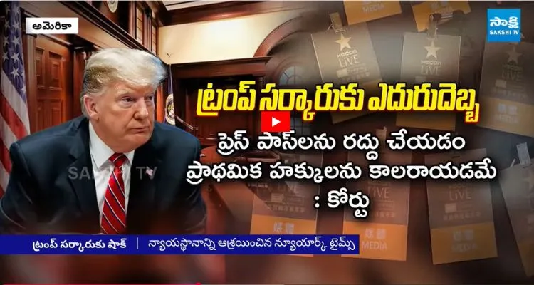 మీడియాకు ట్రంప్ సంకెళ్లు షాక్ ఇచ్చిన కోర్ట్