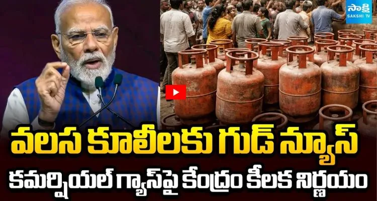 వలస కూలీలకు గుడ్ న్యూస్ కమర్షియల్ గ్యాస్ పై కేంద్రం కీలక నిర్ణయం