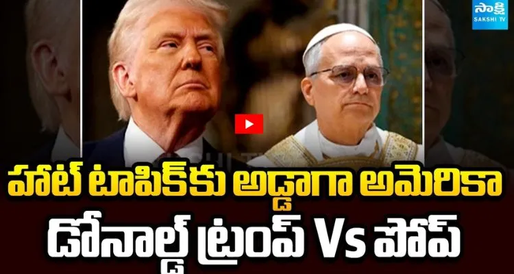 హాట్ టాపిక్ కు అడ్డాగా అమెరికా డొనాల్డ్ ట్రంప్ Vs పోప్