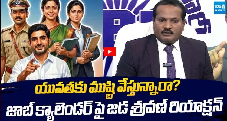 యువతకు ముష్టి వేస్తున్నారా? జాబ్ క్యాలెండర్ పై జడ శ్రవణ్ రియాక్షన్