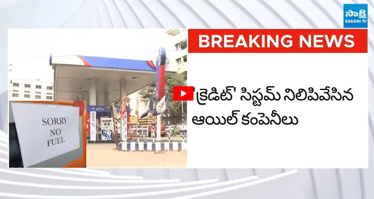 తెలంగాణలో పెట్రోల్, డీజిల్ సంక్షోభం