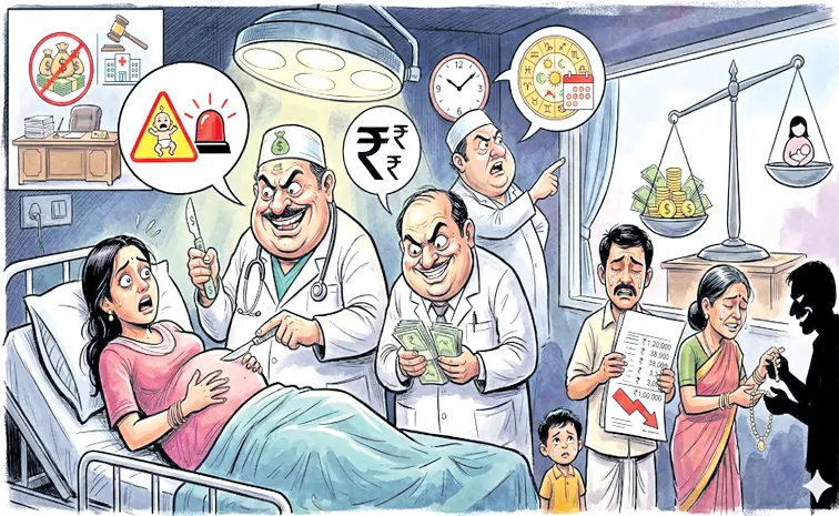 కాసుల పాన్పుపై కత్తెర కాన్పు