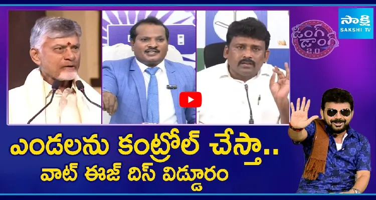 ఎండలను కంట్రోల్ చేస్తా.. వాట్ ఈజ్ దిస్ విడ్డూరం