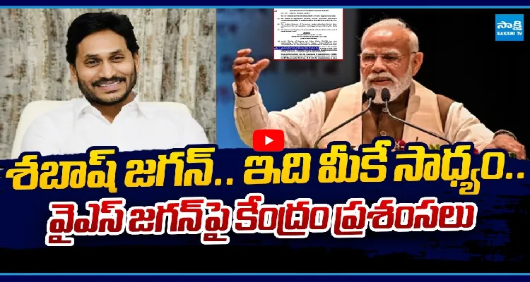 శబాష్ జగన్.. ఇది మీకే సాధ్యం.. వైఎస్ జగన్ పై కేంద్రం ప్రశంసలు