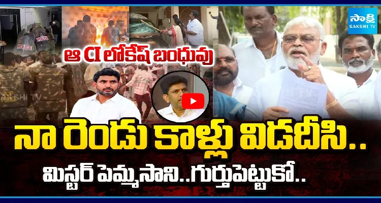 నా రెండు కాళ్లు విడదీసి.. మిస్టర్ పెమ్మసాని.. గుర్తుపెట్టుకో.. 