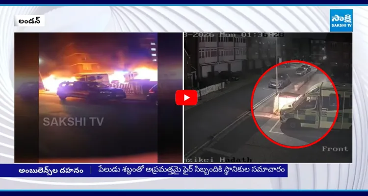 లండన్ లో దారుణం.. ముసుగు ధరించి యూదుల అంబులెన్స్ లకు నిప్పు