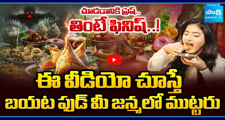 ఈ వీడియో చూస్తే బయట ఫుడ్ మీ జన్మలో ముట్టరు