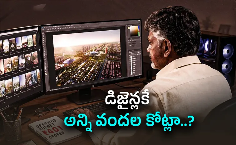 నాడు అభివృద్ధికి రూపం .. నేడు దుబారాకు కలరింగ్‌!