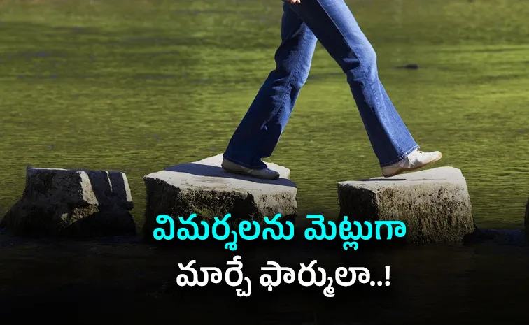 విమర్శలను మెట్లుగా ఎలా మార్చుకోవాలి?