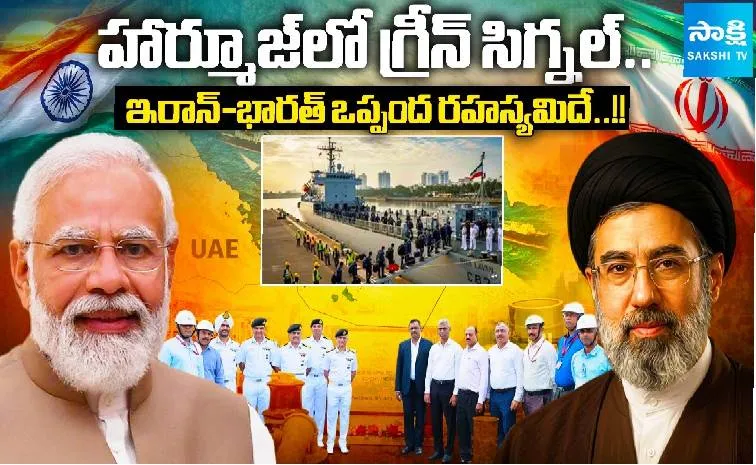 హార్మూజ్‌లో మన నౌకలకు ఇరాన్‌ ఎందుకు అనుమతిచ్చిందంటే?