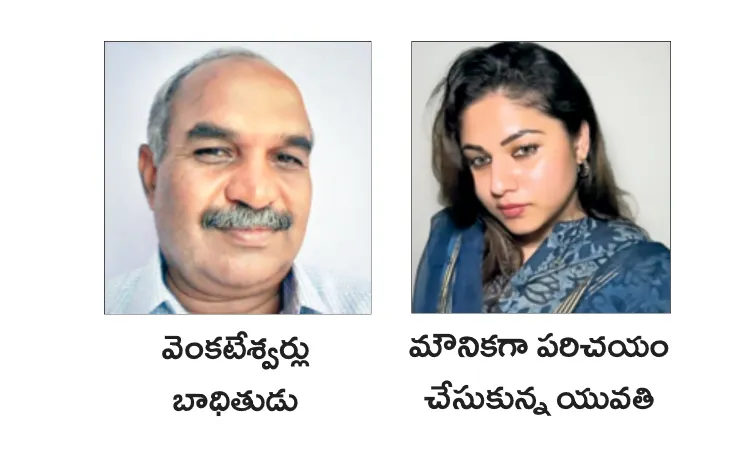 వలపు వల.. విశ్రాంత ఉద్యోగి విలవిల