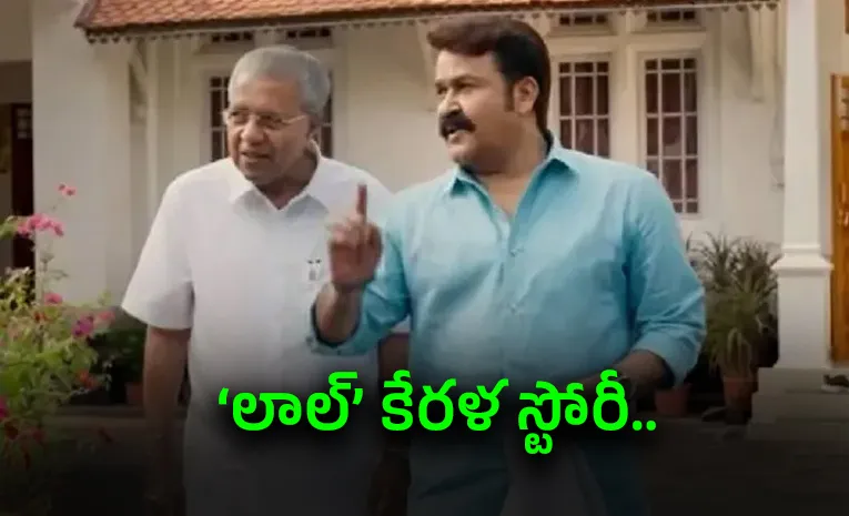 సీఎం ఇంటర్వ్యూకి రూ.11 లక్షలా?.. వివాదంలో హీరో మోహన్‌లాల్‌?