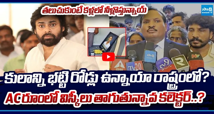 కులాన్ని భట్టి రోడ్లు ఉన్నాయా రాష్ట్రంలో? AC రూంలో విస్కీలు తాగుతున్నావ కలెక్టర్..?