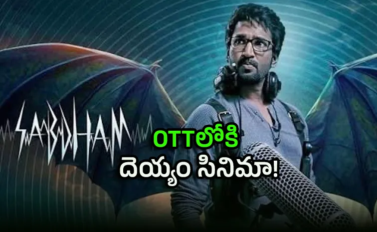 ఏడాది తర్వాత ఓటీటీలోకి వచ్చిన హారర్‌ మూవీ.. స్ట్రీమింగ్‌ ఎక్కడంటే?