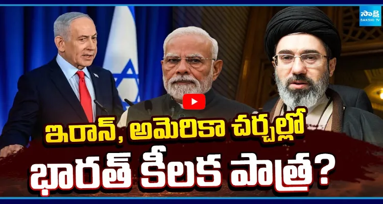 ఇరాన్, అమెరికా చర్చల్లో భారత్ కీలక పాత్ర?