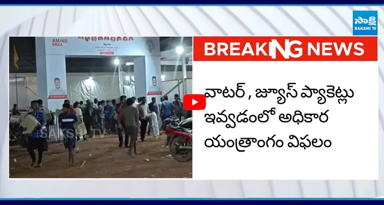 జ్యూస్ ప్యాకెట్లతో పరుగో పరుగు.. చంద్రబాబు సభలో గందరగోళం