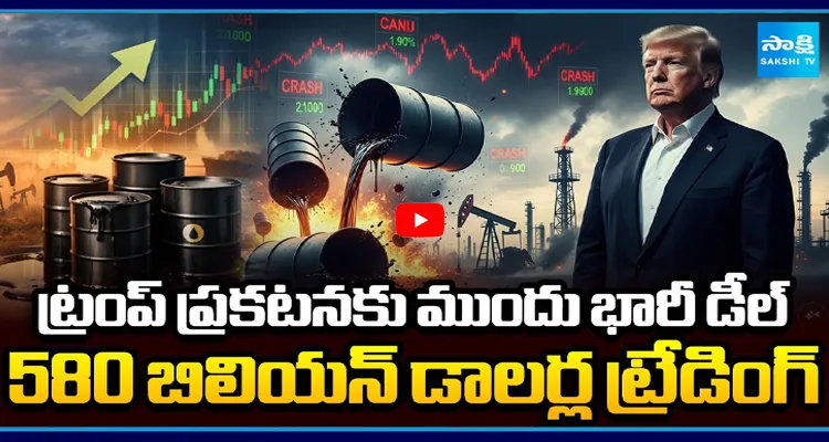 ట్రంప్ ప్రకటనకు ముందు భారీ డీల్ 580 బిలియన్ డాలర్ల ట్రేడింగ్