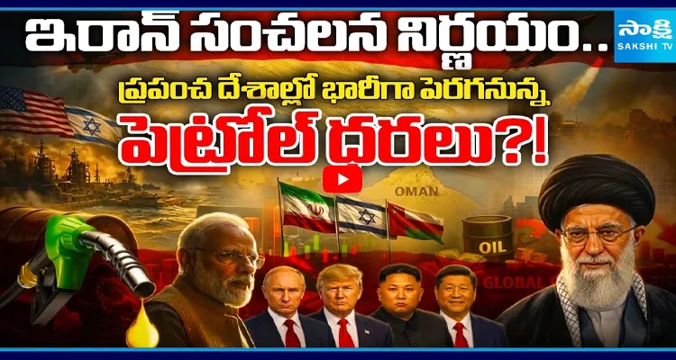 ఇరాన్ సంచలన నిర్ణయం.. ప్రపంచ దేశాల్లో భారీగా పెరగనున్న పెట్రోల్ ధరలు?!